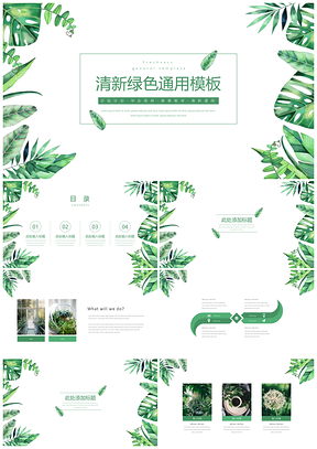 宽屏绿色清新简约PPT模板