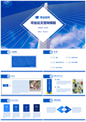 蓝色商务风毕业答辩通用PPT模板