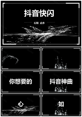 白色抖音快闪神曲心如止水创意潮流通用PPT模板