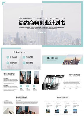 白色蓝色简约商务创业计划书PPT模板