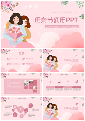 粉色母卡节主题总结汇报策划班会通用PPT模板