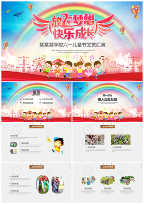 2025彩色幼儿园小学六一儿童节文艺汇演通用PPT模板