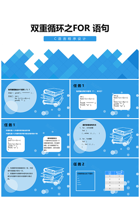蓝色C语言双重循环FOR语句信息技术教学课件PPT模板