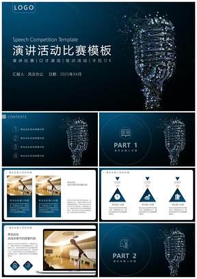 2025蓝色演讲活动比赛培训演讲PPT模板