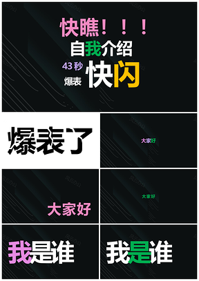 彩色有趣创意自我介绍抖音快闪通用PPT模板