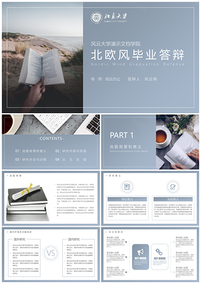 灰色北欧风毕业答辩PPT模板