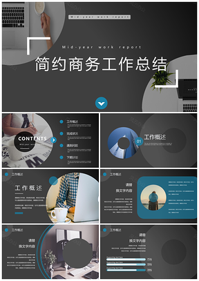 黑灰色商务简约时尚工作计划总结PPT模板