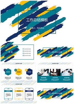 黄色水彩笔刷工作总结汇报通用PPT模板