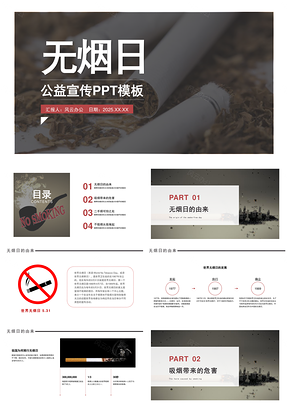 2025灰色禁烟主题无烟日公益宣传PPT模板