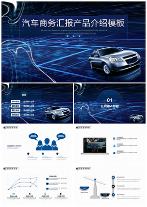高端科技感汽车商务汇报产品介绍PPT模板