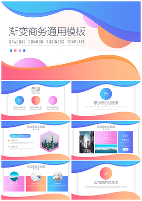 彩色渐变商务通用ppt模板通用PPT模板