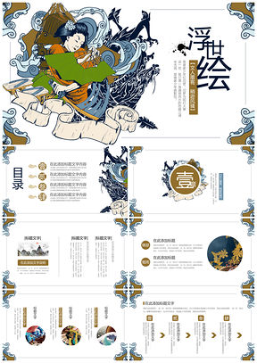 彩色国潮浮世绘名族风文化艺术PPT模板