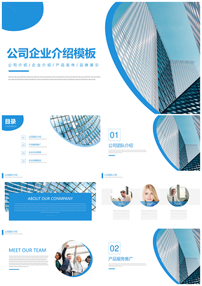 蓝色商务公司企业介绍PPT模板