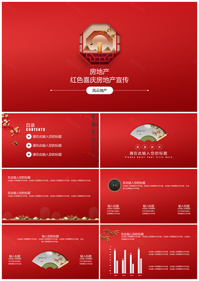 红色中国风房产宣传策划PPT模板