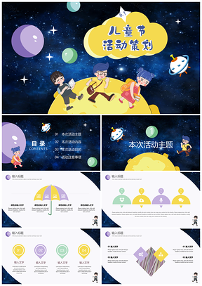 彩色梦幻卡通儿童节主题活动策划PPT模板