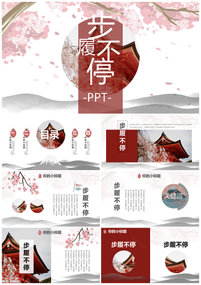 红色大图中国风日和风唯美小清新年终总结PPT模板