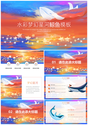 彩色多彩梦幻星河鲸鱼通用PPT模板