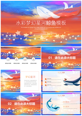 多彩梦幻星河鲸鱼通用PPT模板