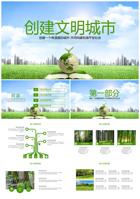 绿色环保公益生态文明建设文明城市PPT模板