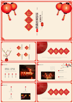 红色中国风活动策划通用PPT模板