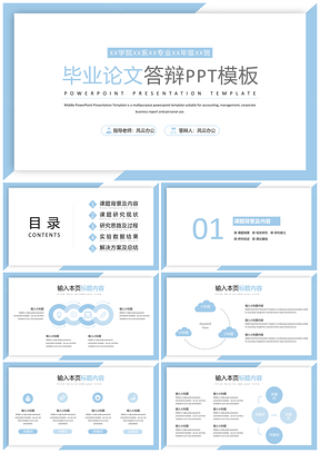 蓝色极简清新毕业答辩通用PPT模板