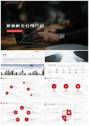航空商旅游公司介绍企业画册企业宣传PPT模板