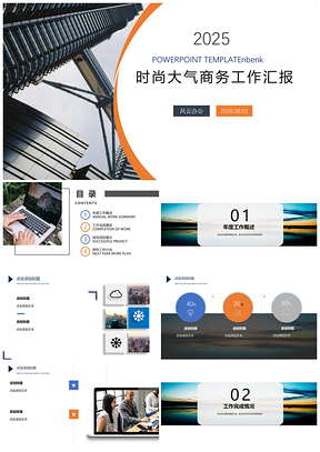 2025灰色时尚大气商务工作汇报度小麦版PPT模板