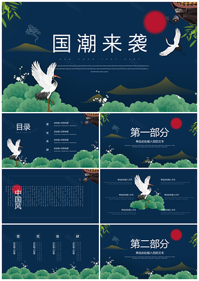 文化蓝色国潮来袭中国风PPT模板