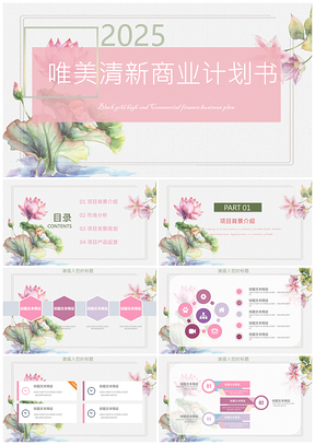 2025绿色唯美清新商业计划书PPT模板