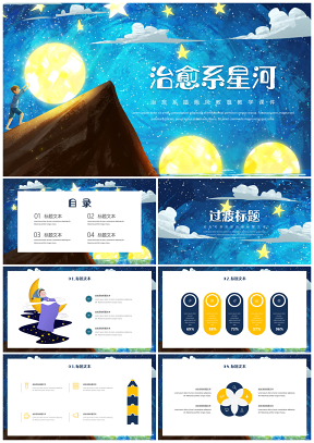 彩色治愈系星河教育教学课件PPT模板