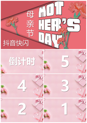 彩色母亲节感恩母亲活动抖音快闪PPT模板