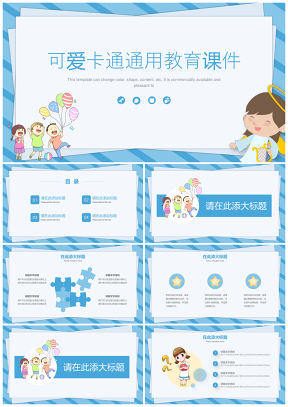 蓝色可爱卡通教育通用PPT模板