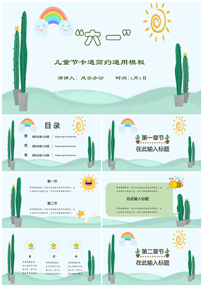 绿色六一儿童节卡通简约通用PPT模板