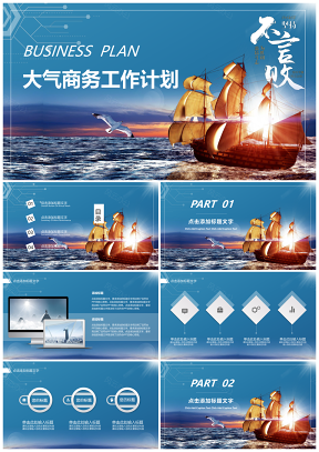 蓝色大气商务风励志办公工作汇报航海大海计划总PPT模板