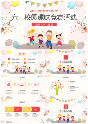 粉色多彩六一儿童节主题校园趣味竞赛活动PPT模板