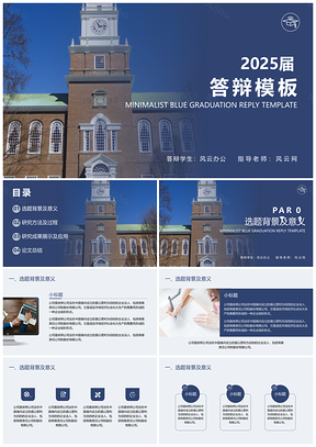 2025蓝色大气简约蓝色毕业答辩PPT模板