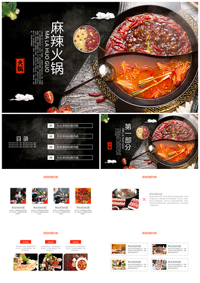 红色舌尖上的美食麻辣鸳鸯火锅PPT模板