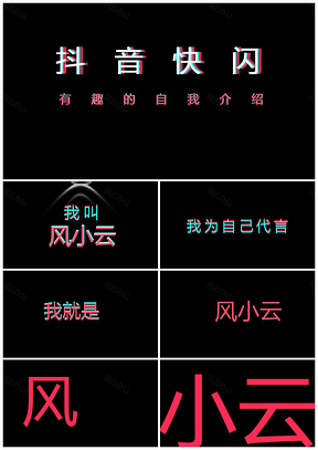 彩色炫酷自我介绍创意动态大气通用PPT模板
