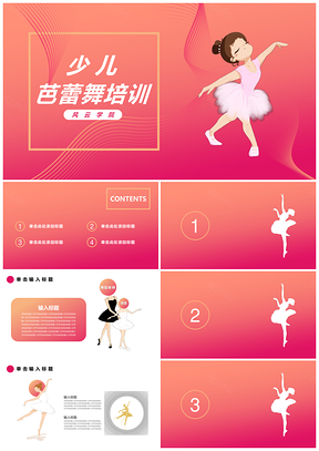 粉色暑假少儿芭蕾舞培训PPT模板