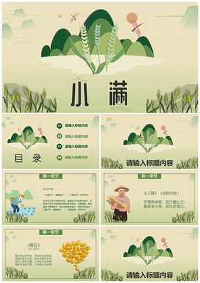 绿色小满中国传统节气小清新PPT模板