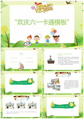 绿色欢庆六一可爱卡通PPT模板