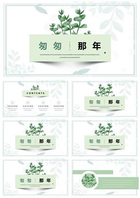绿色毕业答辩匆匆小清新简约风PPT模板