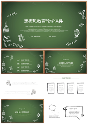 白色绿色黑板风手绘教育教学课件PPT模板