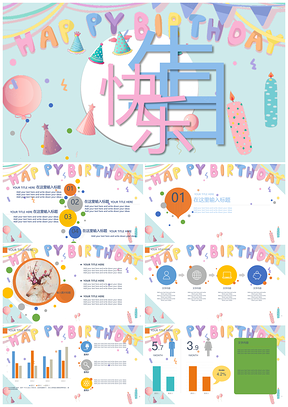 蓝色可爱卡通生日派对庆祝总结PPT模板
