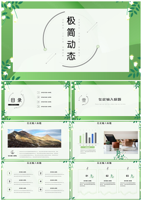 绿色小清新个人述职报告教学通用ppt模板通用PPT模板