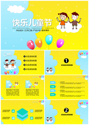 黄色快乐儿童节卡通PPT模板