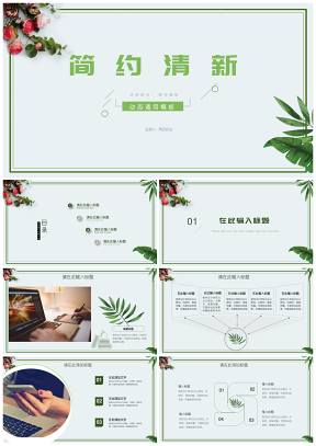 绿色简约小清新个人工作总结教学课件PPT模板