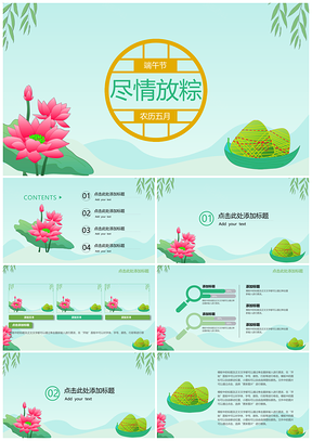 绿色尽情放粽端午节小清新手绘PPT模板