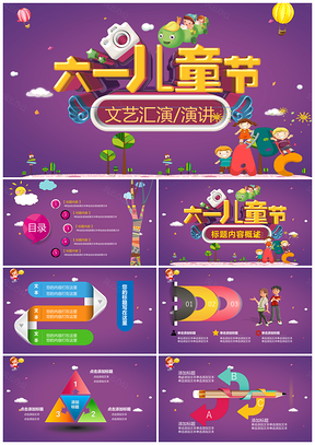 紫色可爱卡通六一儿童节PPT模板