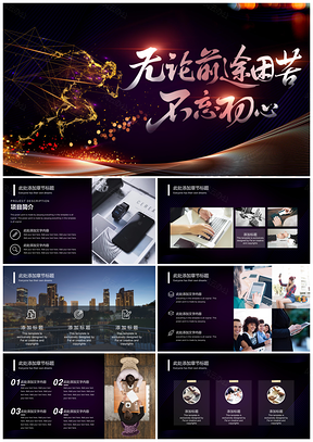 彩色不忘初心活动策划年终总结工作汇报PPT模板